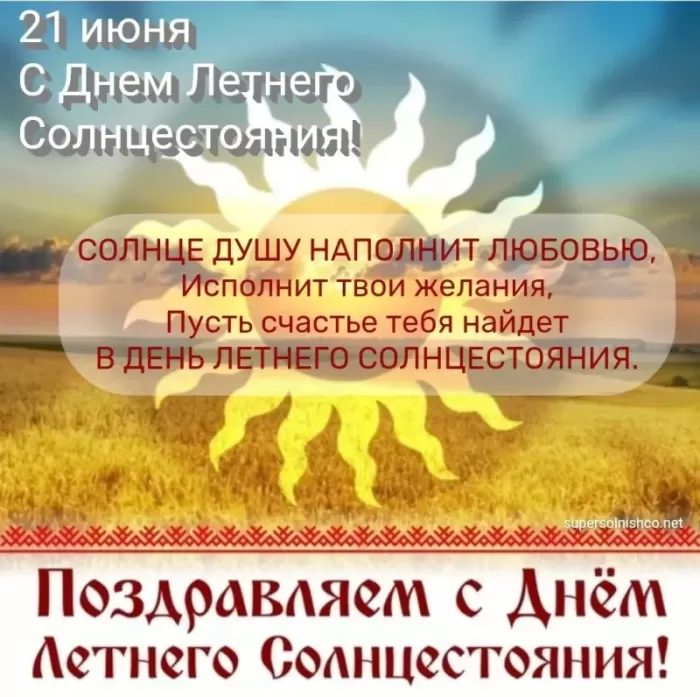 Открытки с Днем летнего солнцестояния. Картинки с Днем летнего солнцестояния 
