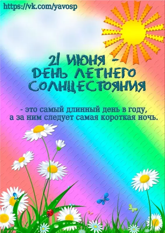 Открытки с Днем летнего солнцестояния. Картинки с Днем летнего солнцестояния 