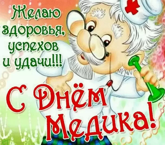 Картинки и открытки "С Днем медицинского работника" . Прикольные картинки с Днем медицинского работника