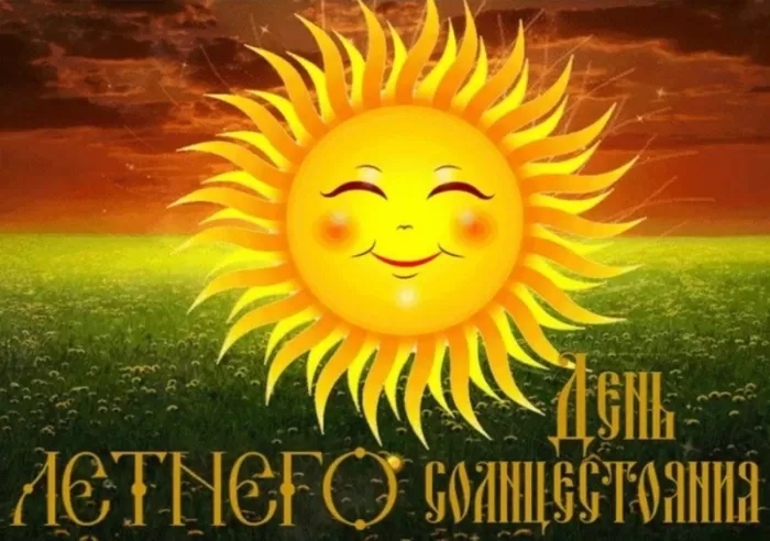 Открытки с Днем летнего солнцестояния. Картинки с Днем летнего солнцестояния 
