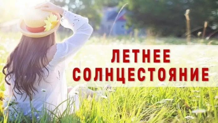 Открытки с Днем летнего солнцестояния. Картинки с Днем летнего солнцестояния 
