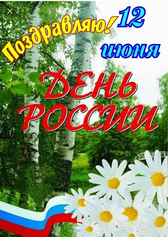 Красивые картинки с Днем России (100 открыток). С Днем России - картинки с поздравлением