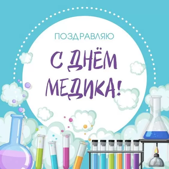 Картинки и открытки "С Днем медицинского работника" . Прикольные картинки с Днем медицинского работника