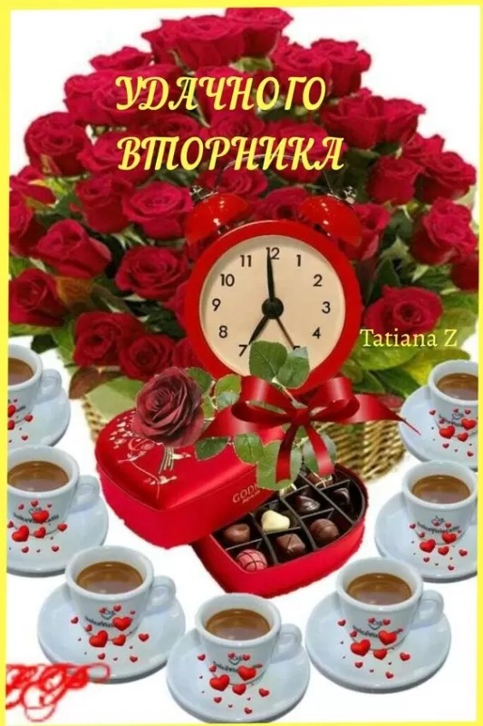 Картинки Доброе утро вторника. Прикольные картинки "Доброе утро вторника"