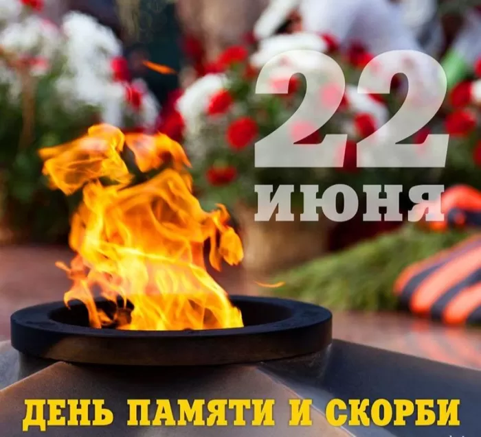 Картинки с Днем памяти и скорби 22 июня. С Днем памяти и скорби - картинки на 22 июня