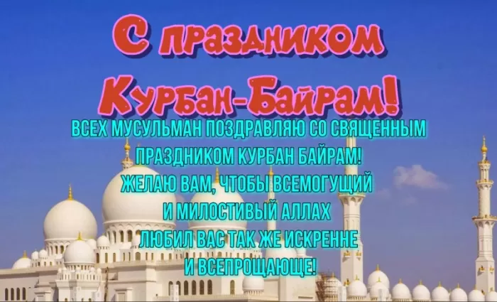 Картинки и поздравления с Курбан-байрам 2024. С Курбан Барйм - картинки с поздравлениями