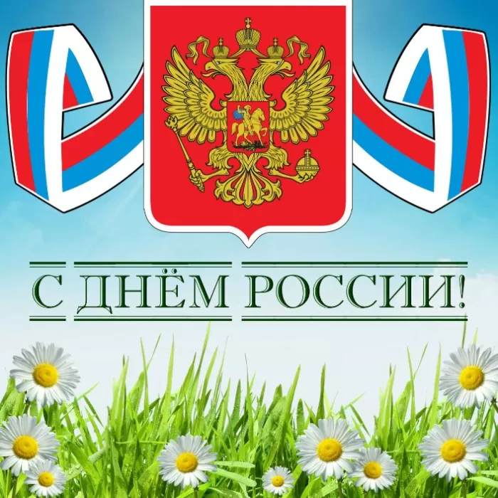 Красивые картинки с Днем России (100 открыток). Открытки и картинки с Днеми России 12 июня