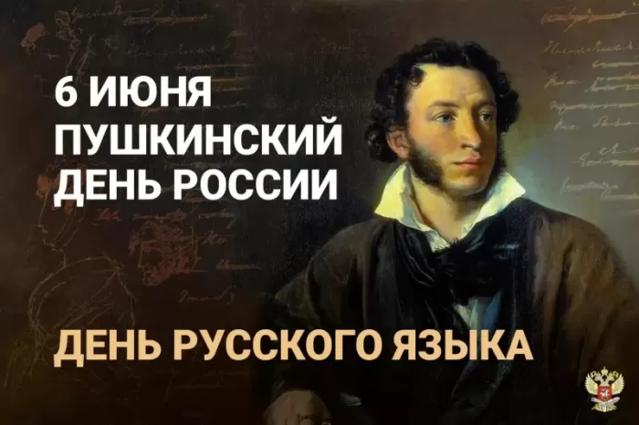 Картинки День русского языка (Пушкинский день). С Днем русского языка - картинки с поздравлениями