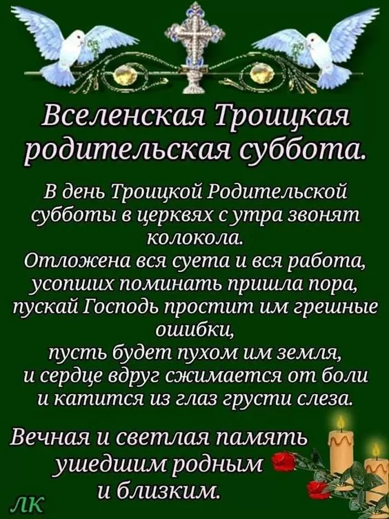 Картинки с Троицкой Родительской субботой 2024. Картинки с Троицкой родительской субботой&nbsp;