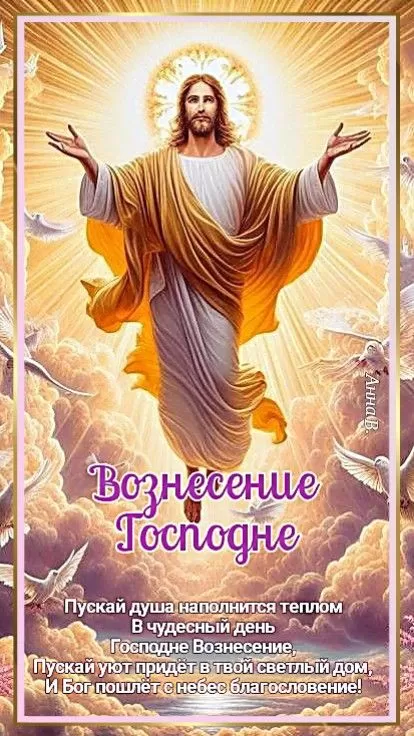 Красивые картинки с Вознесением Господним. Картинки "С Вознесением Господним" красивые и новые