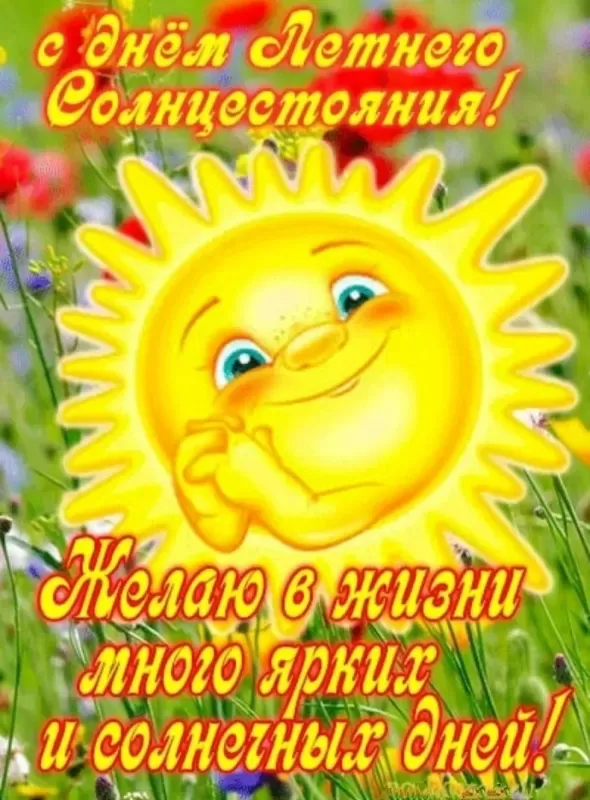 Открытки с Днем летнего солнцестояния. Картинки с Днем летнего солнцестояния 