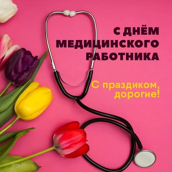 Картинки и открытки "С Днем медицинского работника" 