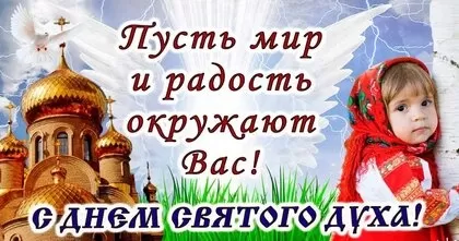 Картинки с Днем Святого Духа. День Святого Духа - открытки с поздравлениями