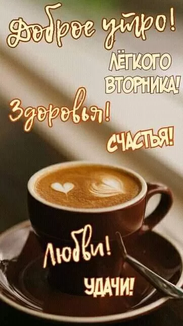 Картинки Доброе утро вторника. Картинки "С добрым утром вторника" красивые