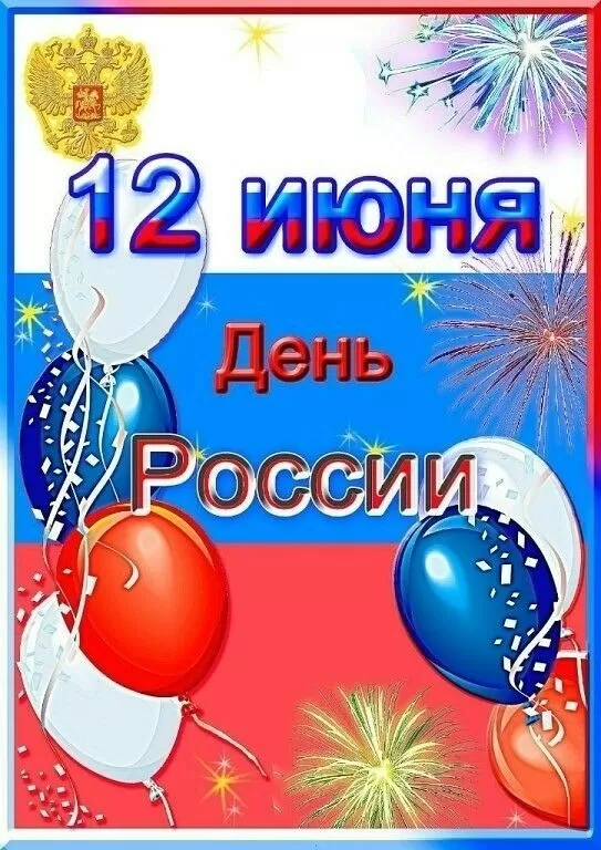 Красивые картинки с Днем России (100 открыток). С Днем России - картинки с поздравлением