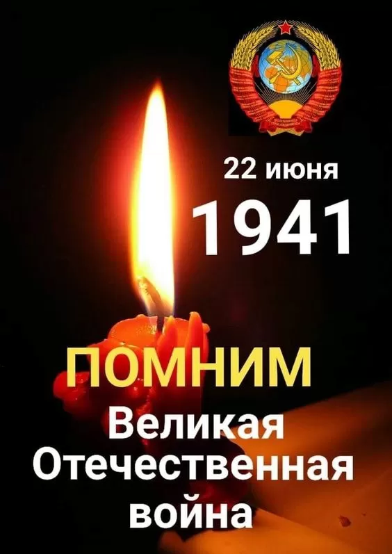 Картинки с Днем памяти и скорби 22 июня. Свеча памяти на День памяти и скорби 22 июня