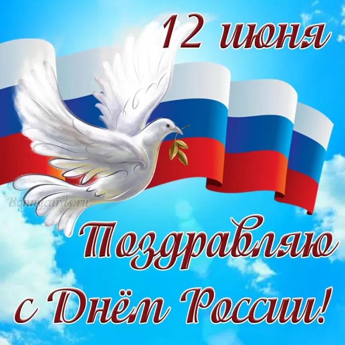 Красивые картинки с Днем России (100 открыток). Открытки и картинки с Днеми России 12 июня