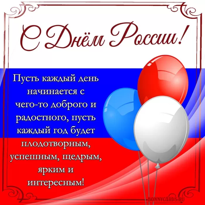 Красивые картинки с Днем России (100 открыток). Картинки с Днем России красивые и прикольные