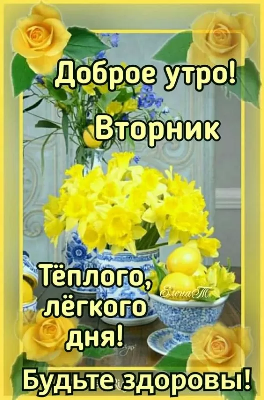 Картинки Доброе утро вторника. Доброе утро вторника - картинки позитивные