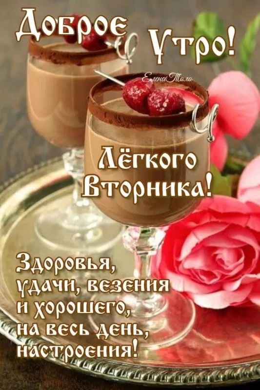 Картинки Доброе утро вторника. Картинки "С добрым утром вторника" красивые