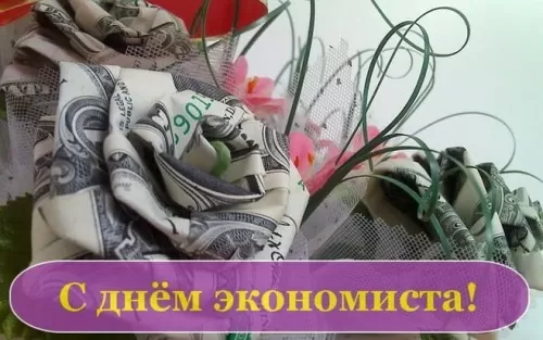 Картинки с Днем экономиста . С Днем экономиста - открытки с поздравлениями