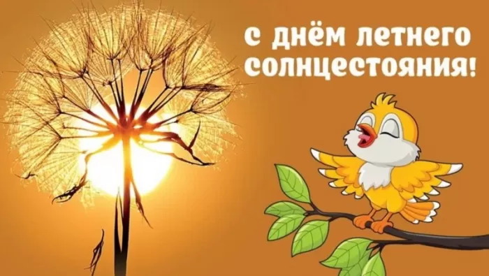Открытки с Днем летнего солнцестояния. Картинки с Днем летнего солнцестояния 