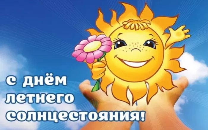 Открытки с Днем летнего солнцестояния. Картинки с Днем летнего солнцестояния 