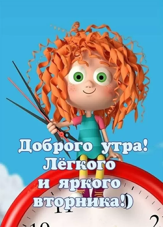 Картинки Доброе утро вторника. Прикольные картинки "Доброе утро вторника"