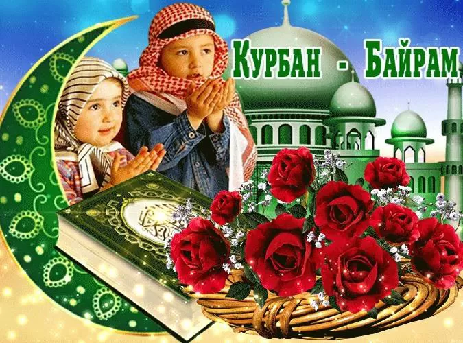 Картинки и поздравления с Курбан-байрам 2024. Красивые картинки с Курбан-байрам