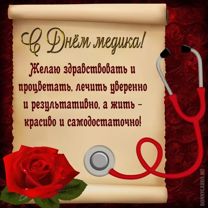 Картинки и открытки "С Днем медицинского работника" . С Днем медицинского работника - картинки с поздравлениями