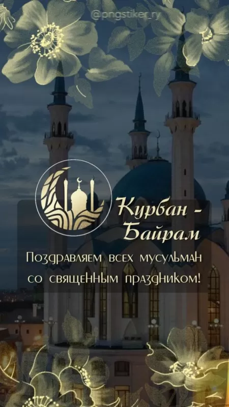 Картинки и поздравления с Курбан-байрам 2024. Картинки с праздником Курбан-байрам (красивые и новые)