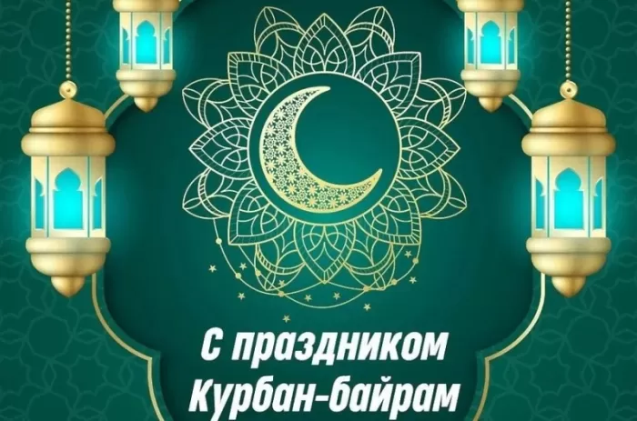 Картинки и поздравления с Курбан-байрам 2024. Открытки и картинки с Курбан-байрам