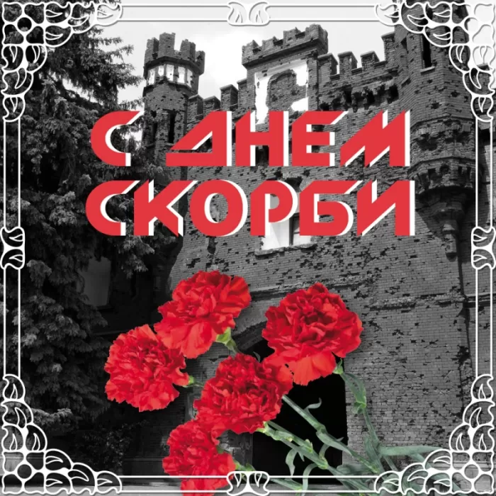 Картинки с Днем памяти и скорби 22 июня. С Днем памяти и скорби - картинки на 22 июня