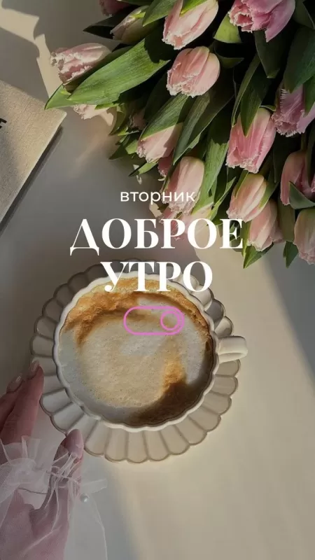 Картинки Доброе утро вторника. Картинки "С добрым утром вторника" красивые