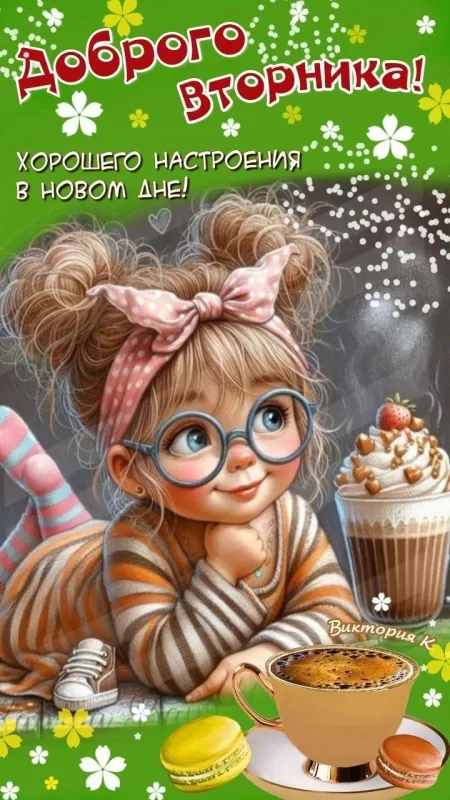 Картинки Доброе утро вторника. Доброе утро вторника - картинки позитивные