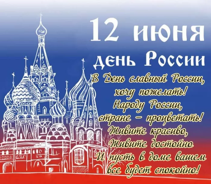 Красивые картинки с Днем России (100 открыток). Картинки с Днем России красивые и прикольные