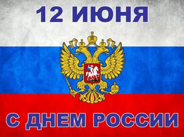 Красивые картинки с Днем России (100 открыток). Открытки и картинки с Днеми России 12 июня