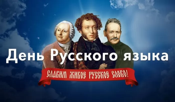 Картинки День русского языка (Пушкинский день). С Днем русского языка - картинки с поздравлениями