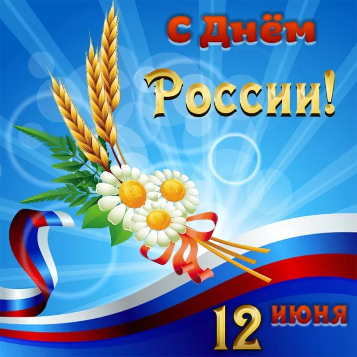 Красивые картинки с Днем России (100 открыток). Картинки с Днем России красивые и прикольные