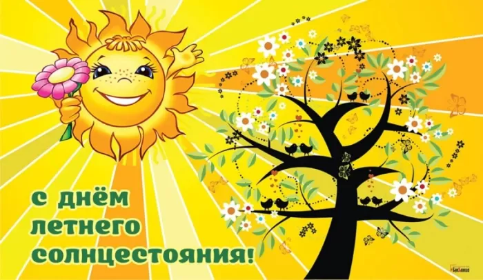 Открытки с Днем летнего солнцестояния. Картинки с Днем летнего солнцестояния 