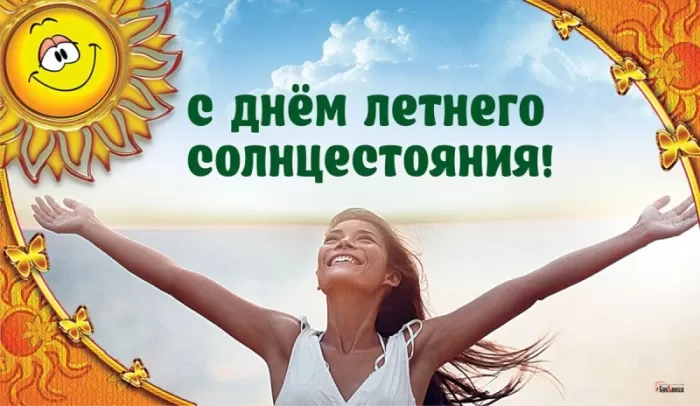 Открытки с Днем летнего солнцестояния. Картинки с Днем летнего солнцестояния 