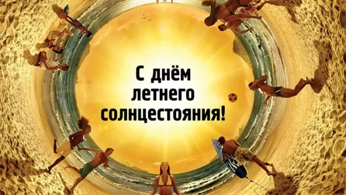 Открытки с Днем летнего солнцестояния. Картинки с Днем летнего солнцестояния 