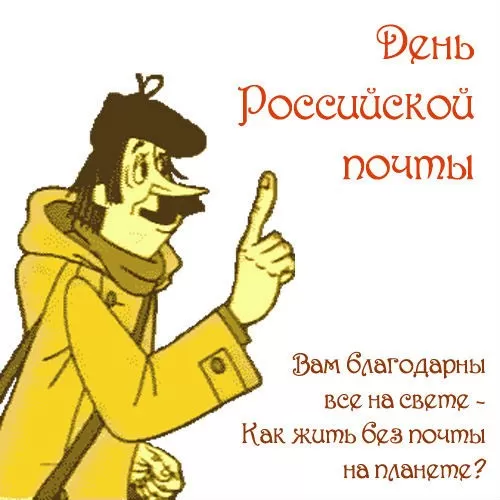 Прикольные картинки с Днем российской почты . Прикольные картинки и поздравления с Днем почты