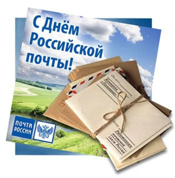 Прикольные картинки с Днем российской почты . Картинки "С Днем российской почты" прикольные