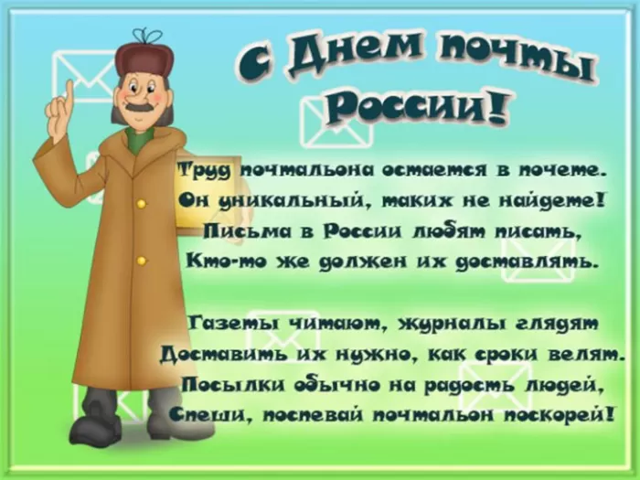 Прикольные картинки с Днем российской почты . Прикольные картинки и поздравления с Днем почты