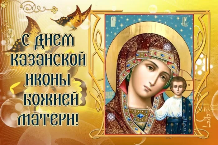 Картинки на День Казанской иконы Божией Матери