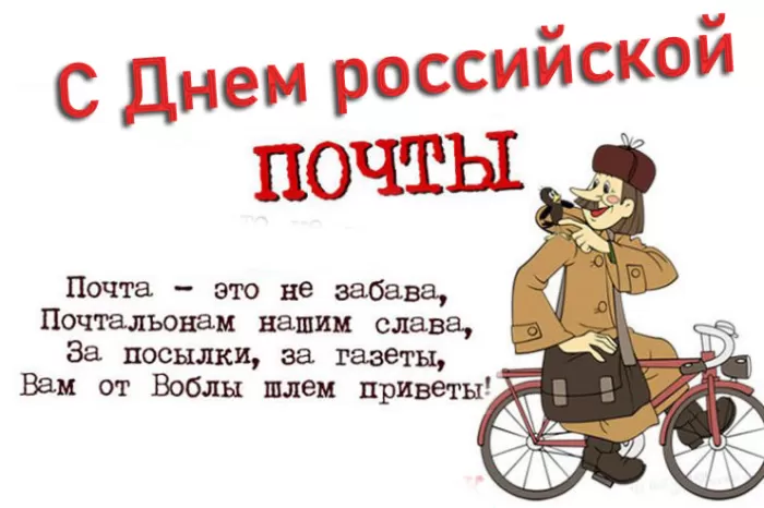 Прикольные картинки с Днем российской почты