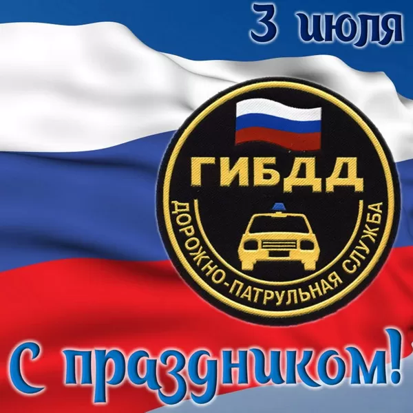 Картинки с Днем ГАИ и ГИБДД 2024. Картинки с Днем ГИБДД и Днем ГАИ 