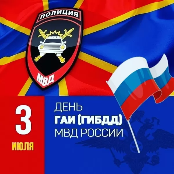Картинки с Днем ГАИ и ГИБДД 2024. Картинки с Днем ГИБДД и Днем ГАИ 
