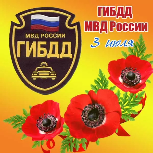 Картинки с Днем ГАИ и ГИБДД 2024. Картинки с Днем ГИБДД и Днем ГАИ 